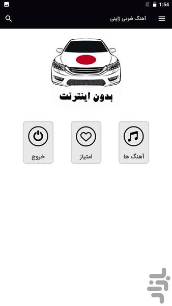 آهنگ های شوتی ژاپنی - بدون اینترنت - Image screenshot of android app