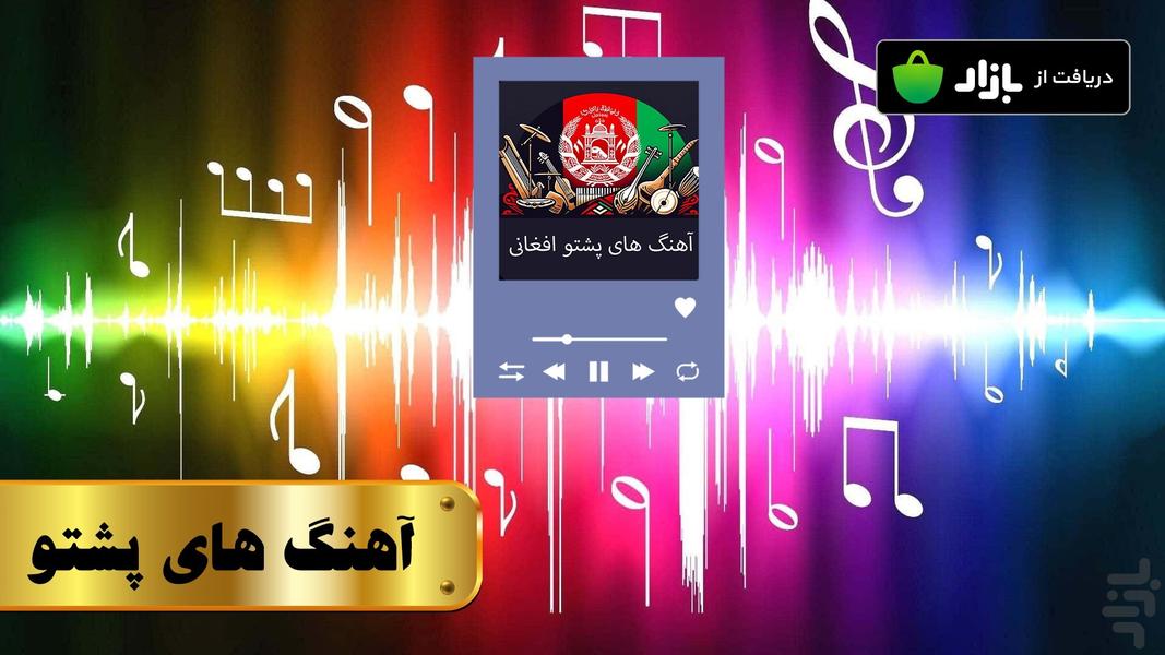 آهنگ های پشتو - بدون اینترنت - عکس برنامه موبایلی اندروید