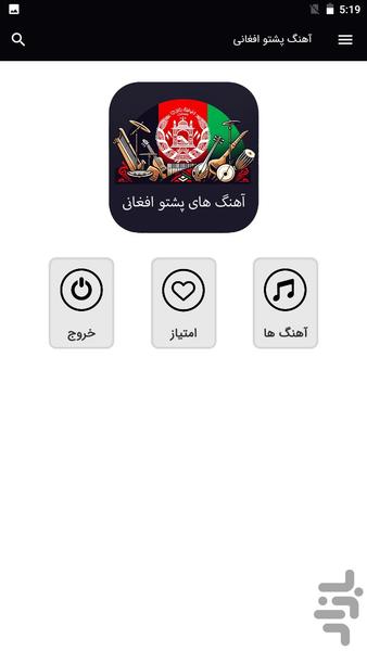 آهنگ های پشتو - بدون اینترنت - عکس برنامه موبایلی اندروید