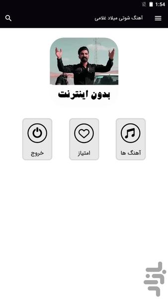 آهنگ شوتی میلاد غلامی - بدون اینترنت - عکس برنامه موبایلی اندروید