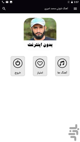 آهنگ های شوتی محمد امیری - بدون نت - عکس برنامه موبایلی اندروید