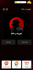 شهروند و مافیا - عکس بازی موبایلی اندروید