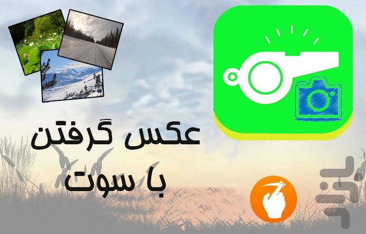 عکاسی با سوت - عکس برنامه موبایلی اندروید