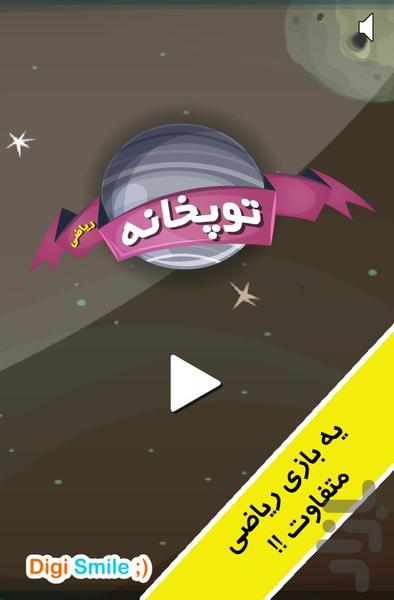 توپخانه (رقابت ریاضی!) - عکس بازی موبایلی اندروید
