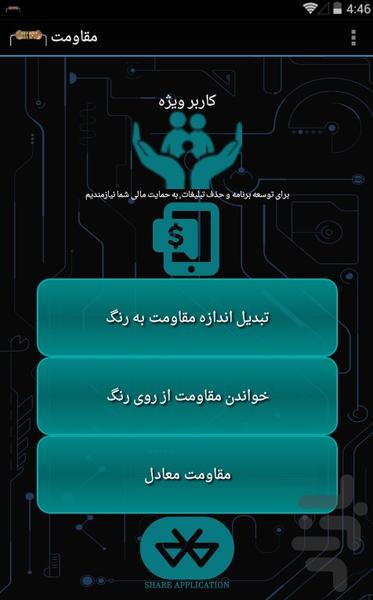 مقاومت الکترونیکی - عکس برنامه موبایلی اندروید