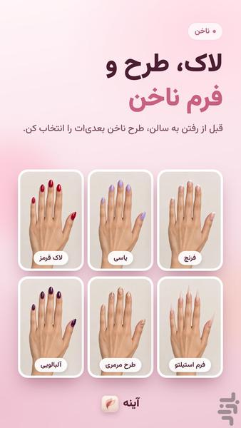 آینه (مدل مو، رنگ مو، میکاپ، لاک) - عکس برنامه موبایلی اندروید