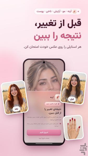 آینه (مدل مو، رنگ مو، میکاپ، لاک) - عکس برنامه موبایلی اندروید