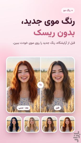 آینه (مدل مو، رنگ مو، میکاپ، لاک) - عکس برنامه موبایلی اندروید