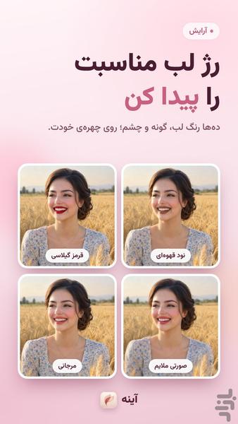 آینه (مدل مو، رنگ مو، میکاپ، لاک) - عکس برنامه موبایلی اندروید