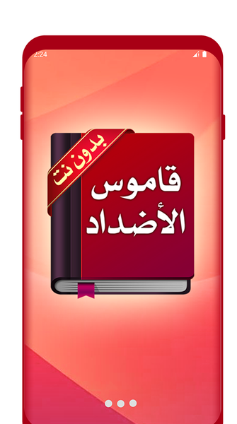 معجم الأضداد : قاموس عربي - Image screenshot of android app