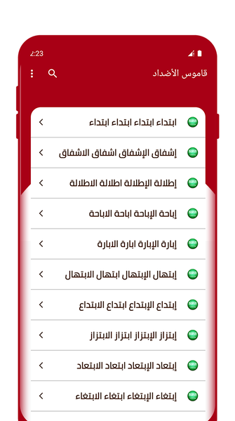 معجم الأضداد : قاموس عربي - Image screenshot of android app