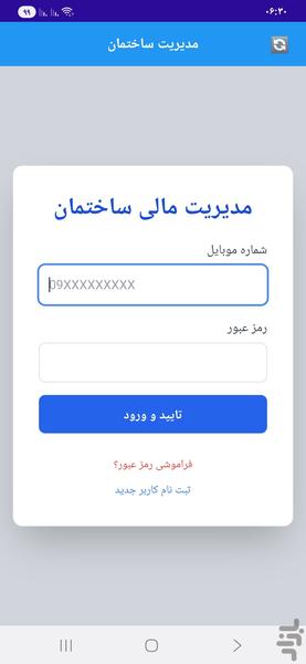 مدیریت مالی ساختمان - عکس برنامه موبایلی اندروید