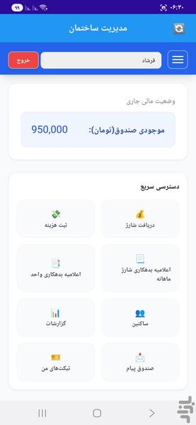 مدیریت مالی ساختمان - عکس برنامه موبایلی اندروید