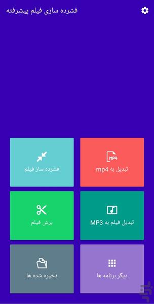 فشرده سازی فیلم پیشرفته - عکس برنامه موبایلی اندروید
