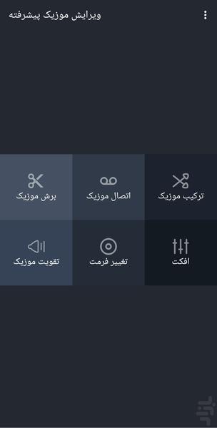 ویرایش موزیک پیشرفته - Image screenshot of android app