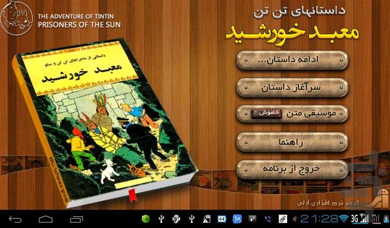 ماجراهای تن تن - معبد خورشيد - عکس برنامه موبایلی اندروید