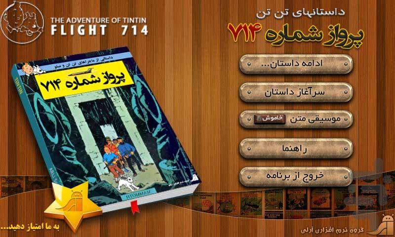 ماجراهای تن تن - پرواز شماره ۷۱۴ - عکس برنامه موبایلی اندروید