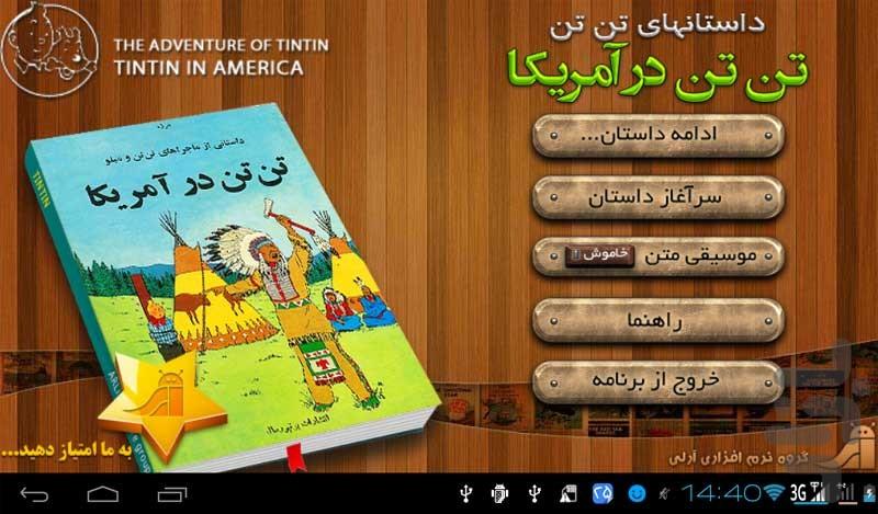 ماجراهای تن تن - تن تن در آمريكا - Image screenshot of android app