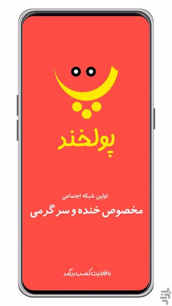 شبکه اجتماعی پولخند - عکس برنامه موبایلی اندروید