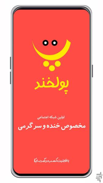 شبکه اجتماعی پولخند - عکس برنامه موبایلی اندروید