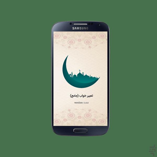 تعبیرخواب(جامع) - Image screenshot of android app