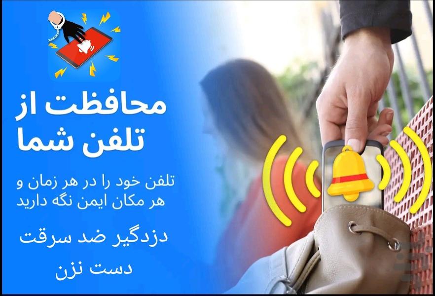 دزدگیر ضد سرقت تلفن - عکس برنامه موبایلی اندروید