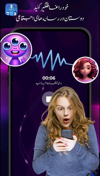 تغییر صدا حرفه ای 🗣🎙 - عکس برنامه موبایلی اندروید