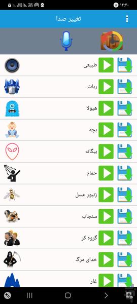 تغییر صدا حرفه ای 🗣🎙 - Image screenshot of android app