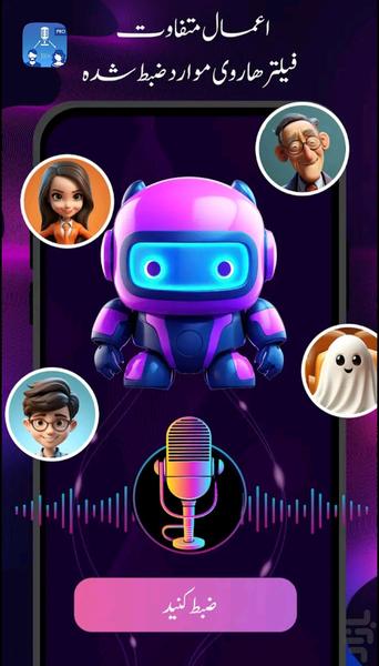 تغییر صدا حرفه ای 🗣🎙 - عکس برنامه موبایلی اندروید