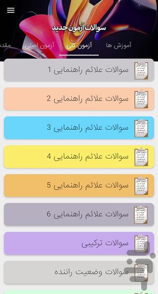 آزمون آیین نامه سال - عکس برنامه موبایلی اندروید