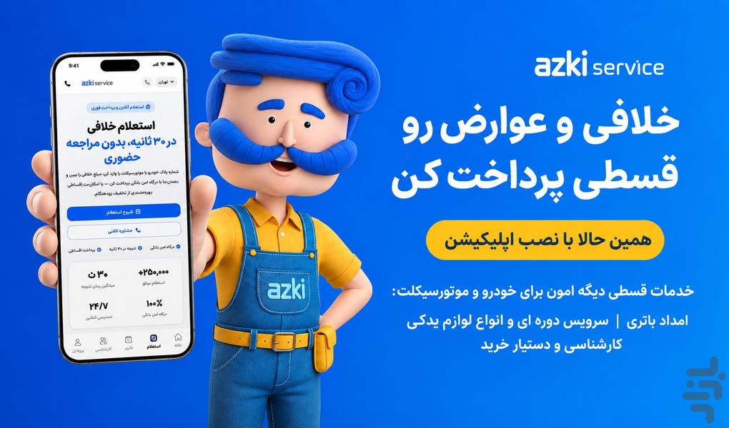 ازکی سرویس | همه خدمات خودرو و موتور - عکس برنامه موبایلی اندروید