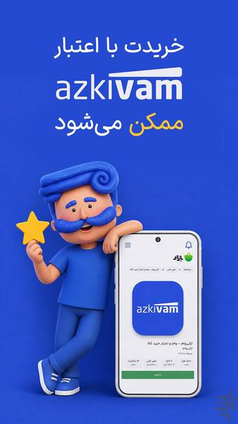 ازکیوام - وام و اعتبار خرید کالا - عکس برنامه موبایلی اندروید