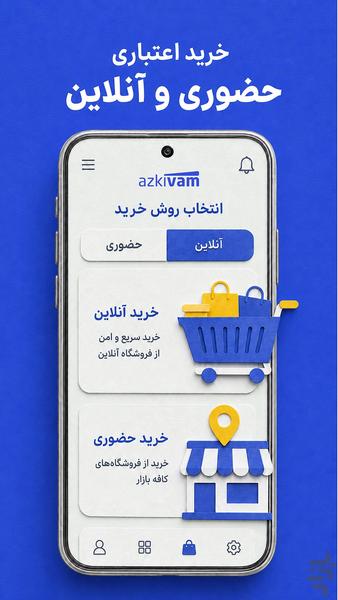 ازکیوام - وام و اعتبار خرید کالا - عکس برنامه موبایلی اندروید