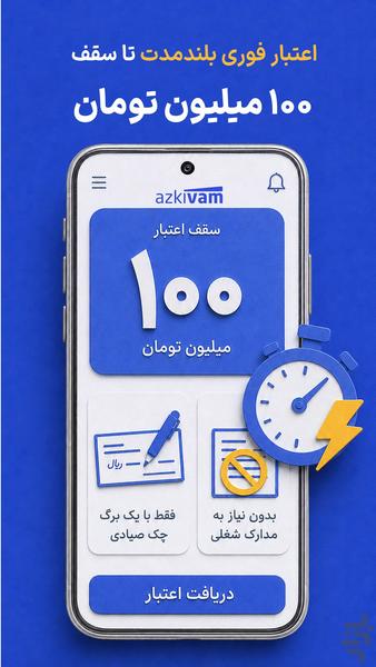 ازکیوام - وام و اعتبار خرید کالا - عکس برنامه موبایلی اندروید