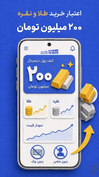 ازکیوام - وام و اعتبار خرید کالا - عکس برنامه موبایلی اندروید