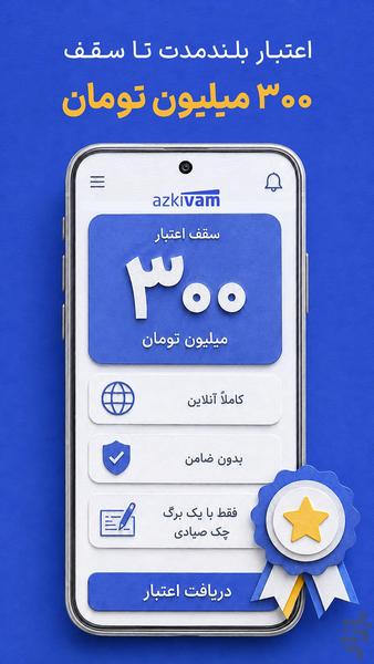 ازکیوام - وام و اعتبار خرید کالا - عکس برنامه موبایلی اندروید