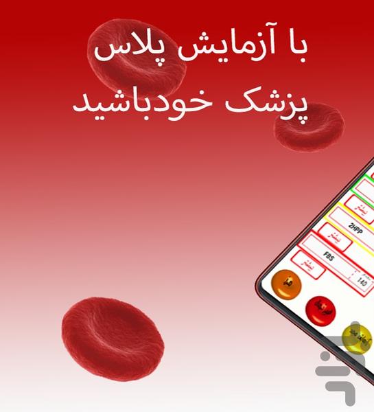 آزمایش_پلاس - عکس برنامه موبایلی اندروید