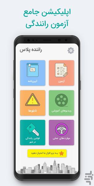 راننده پلاس (قبولی 100% در آزمون) - عکس برنامه موبایلی اندروید