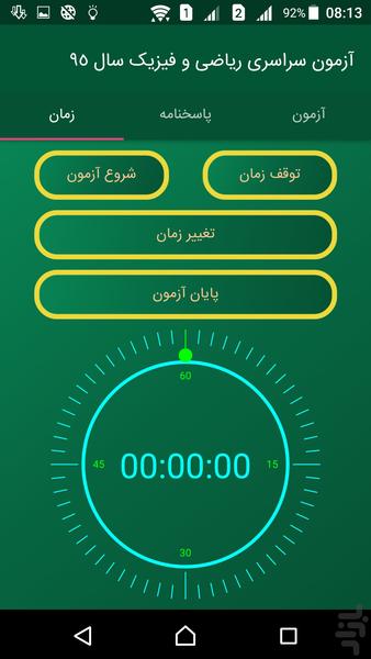 آزمون سرا (کنکور سراسری ۹۵) - عکس برنامه موبایلی اندروید