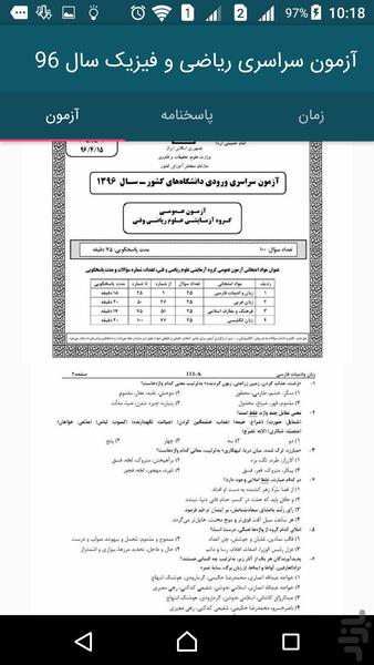 آزمون سرا (کنکور سراسری ۹۶) - عکس برنامه موبایلی اندروید