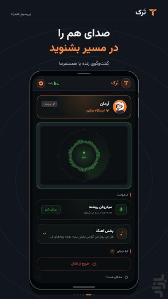 تَرک - واکی‌تاکی موتور سواران - عکس برنامه موبایلی اندروید