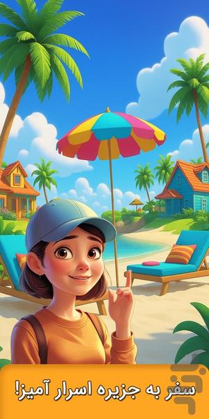 جزیره - سفر به جزیره شگفت انگیز - Gameplay image of android game