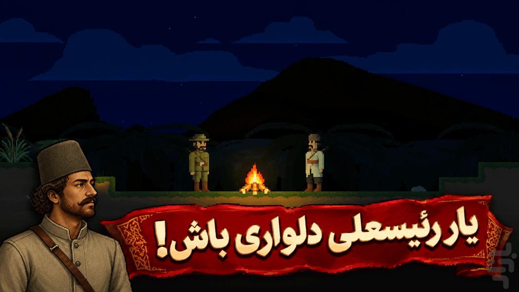 میرزا سایه : سنگر تنگستان (اکشن) - عکس بازی موبایلی اندروید