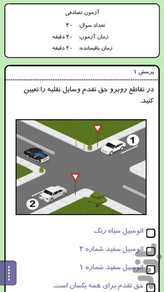 حق تقدم - آزمون رانندگی - نمایشی - Image screenshot of android app