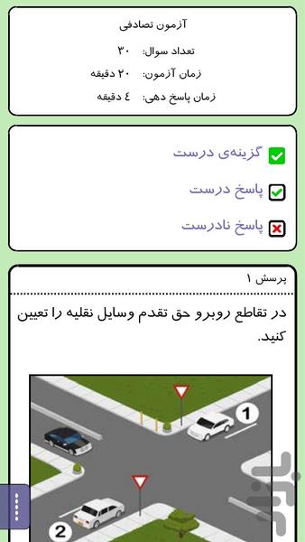 حق تقدم - آزمون رانندگی - نمایشی - Image screenshot of android app