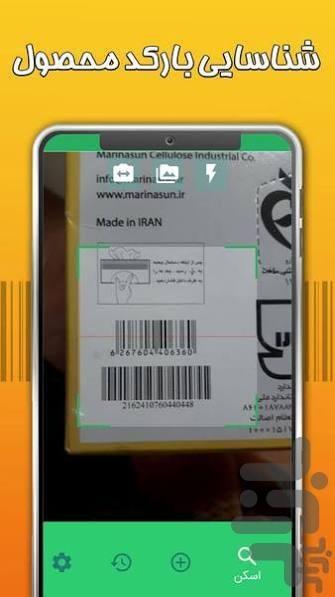 بارکد خوان - عکس برنامه موبایلی اندروید