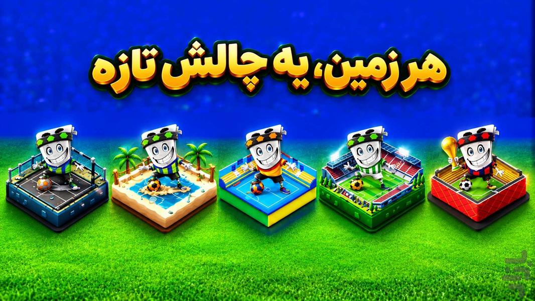 کارتبال | فوتبال کارتی آنلاین - عکس بازی موبایلی اندروید