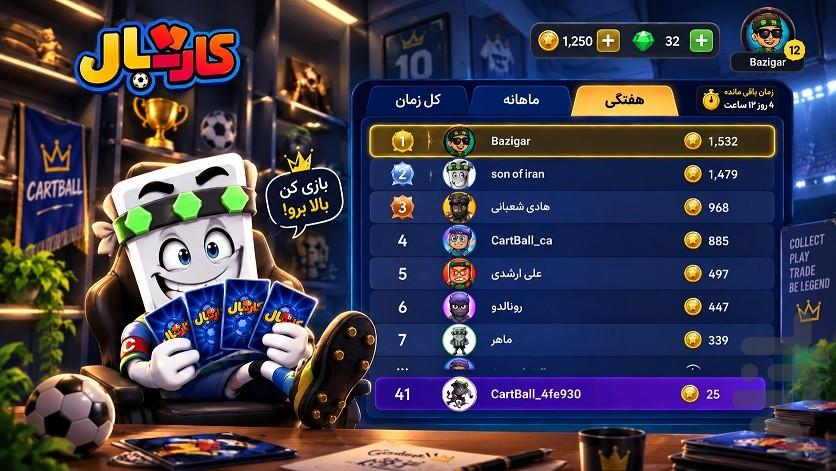 کارتبال | فوتبال کارتی آنلاین - عکس بازی موبایلی اندروید