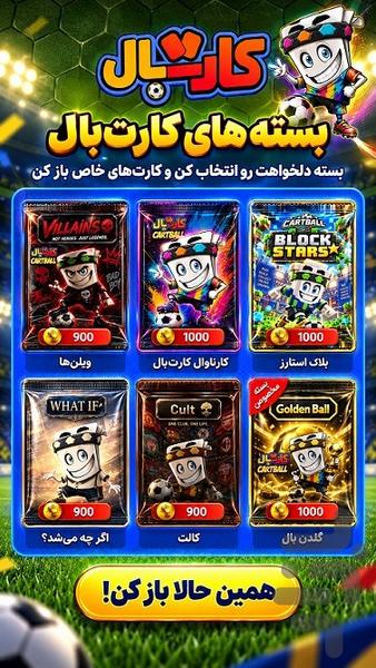 کارتبال | فوتبال کارتی آنلاین - عکس بازی موبایلی اندروید