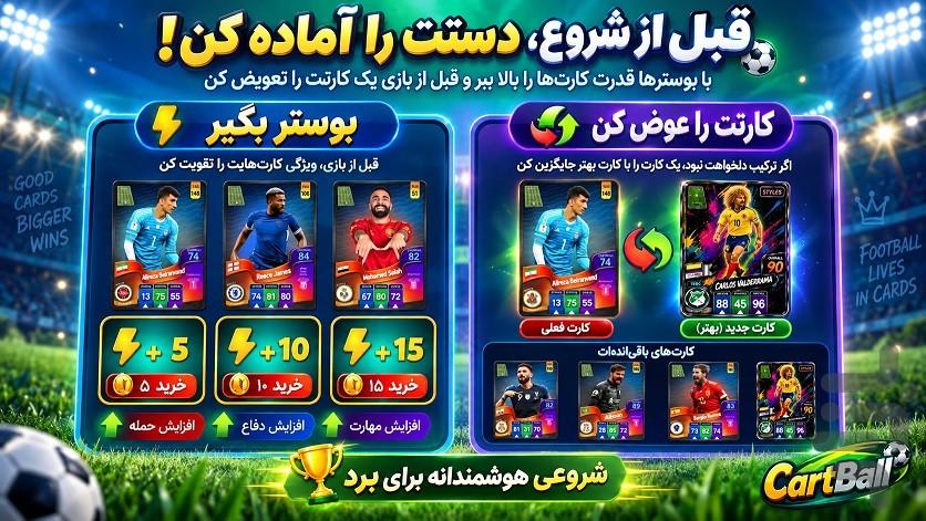 کارتبال | فوتبال کارتی آنلاین - عکس بازی موبایلی اندروید